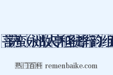 菩萨蛮（永州故人亭和圣徒季行韵）组词是什么意思的图片